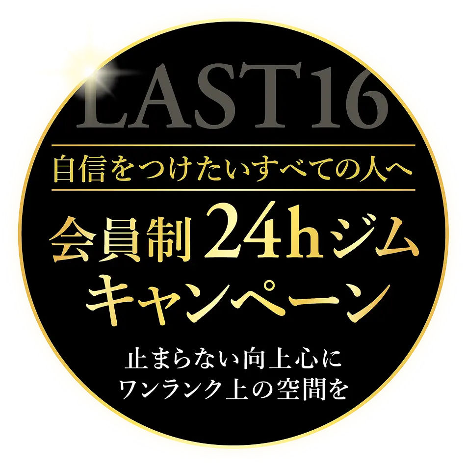 経営者の為の24時間ジムキャンペーン