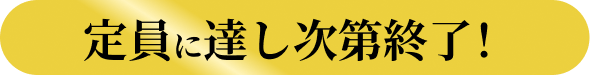 定員に達し次第終了