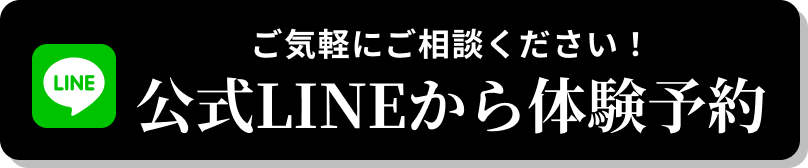 公式LINEから体験予約