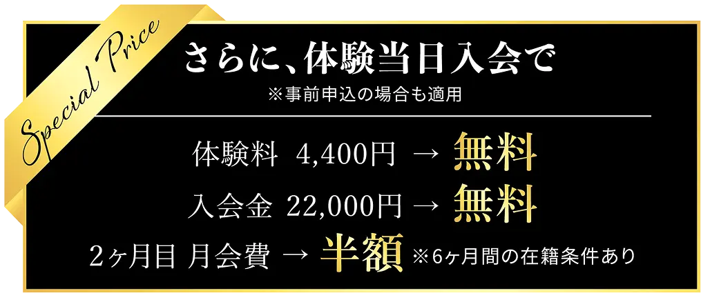ウェルカムキットプレゼント・体験無料・入会金無料・2ヶ月目月会費半額