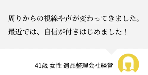 廻りからの視線が変わってきた
