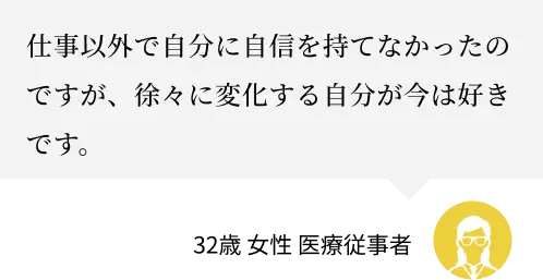 徐々に変化する今の自分が好き