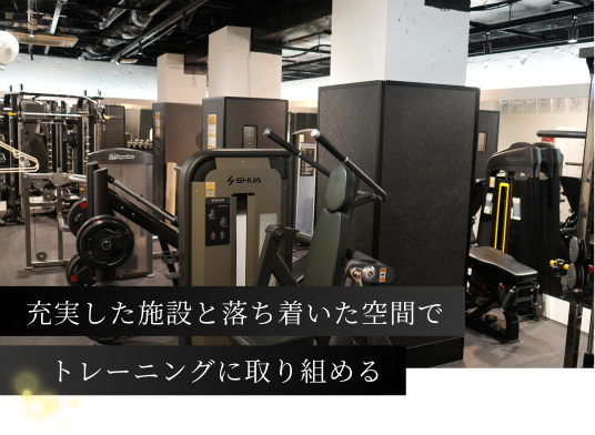 充実した施設と落ち着いた空間でトレーニングに取り組める