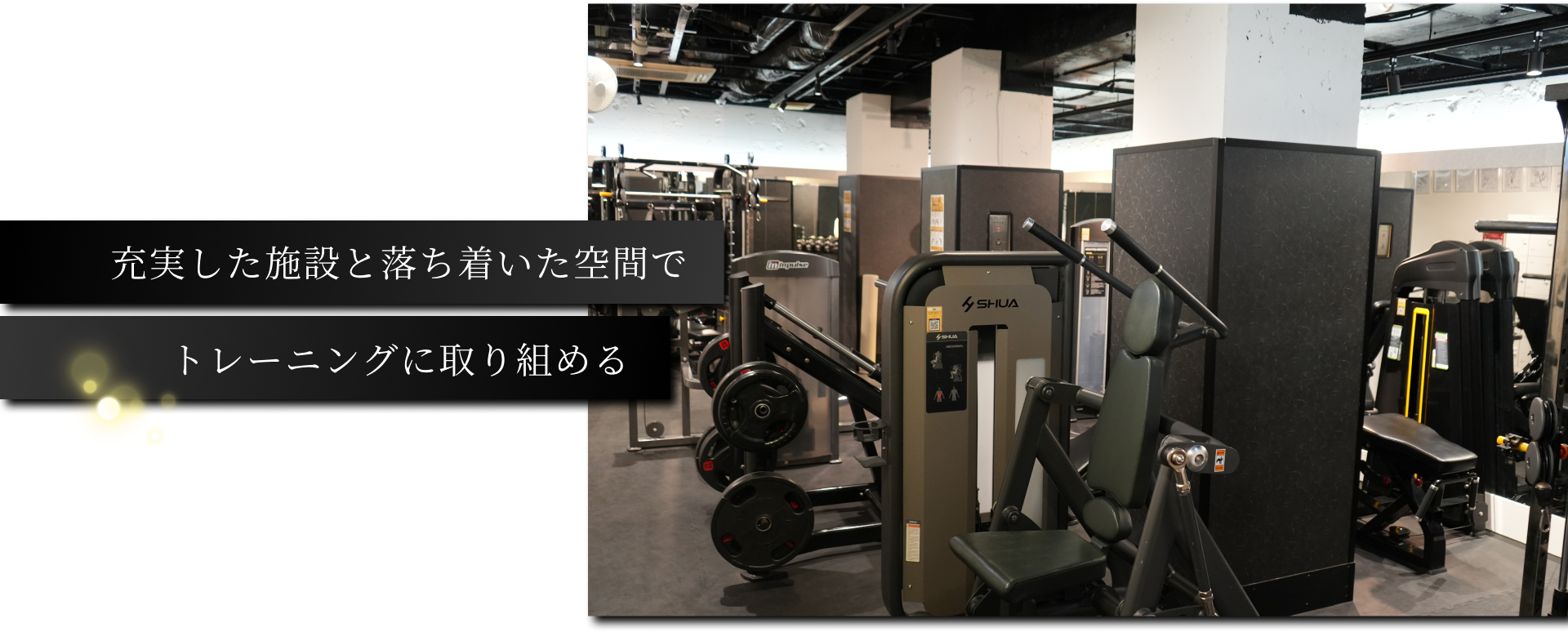 充実した施設と落ち着いた空間でトレーニングに取り組める