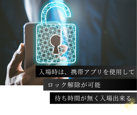 入場時は、携帯アプリを使用してロック解除が可能