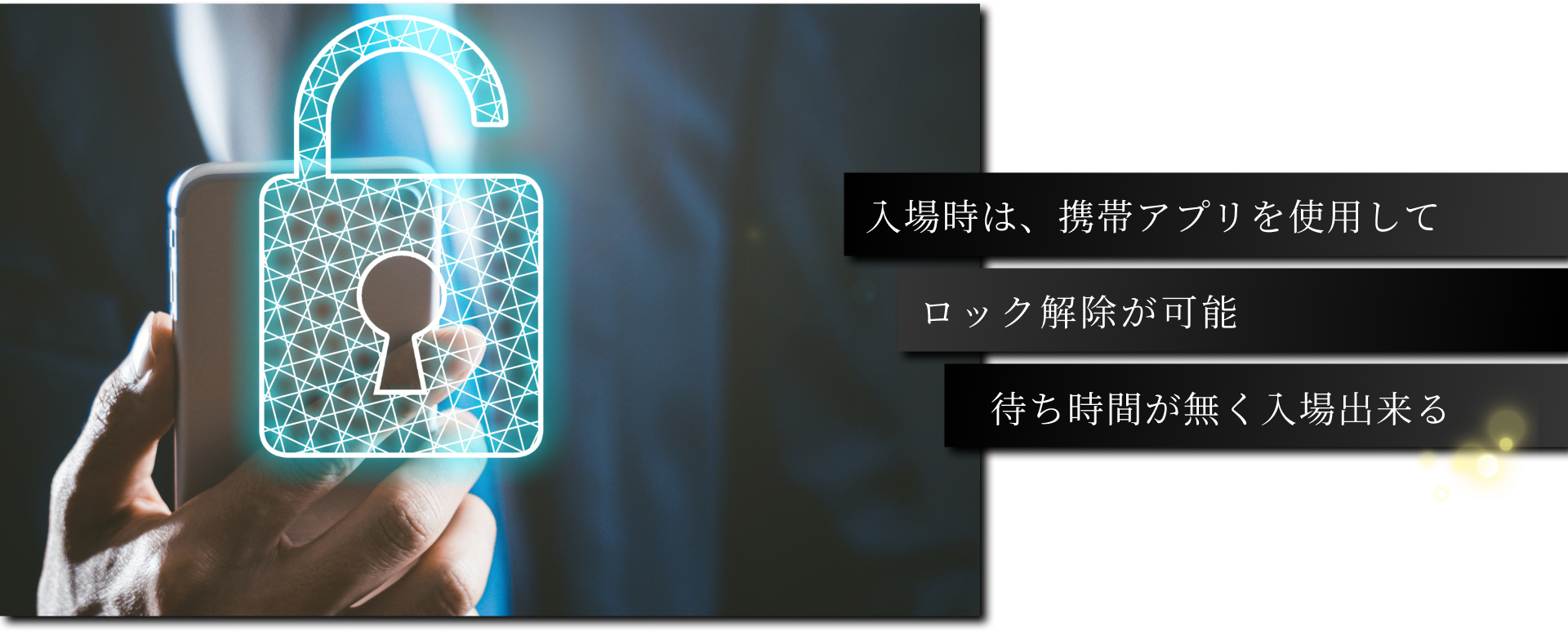 入場時は、携帯アプリを使用してロック解除が可能