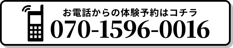 お電話から体験予約