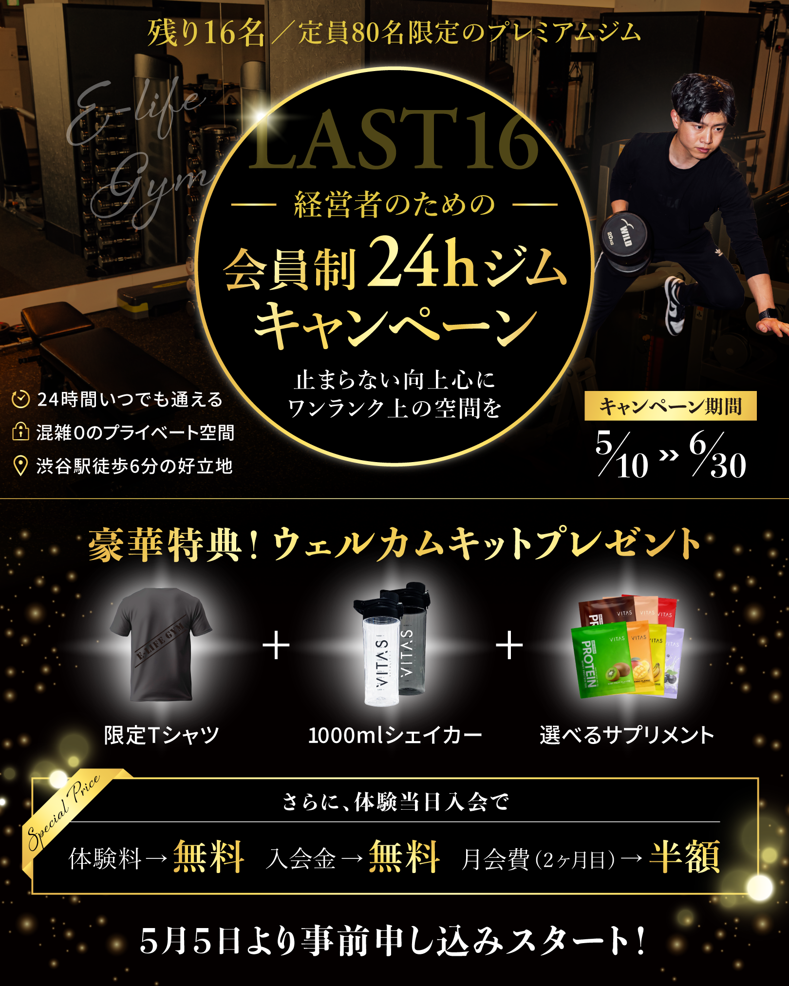 経営者のための24時間ジムキャンペーン