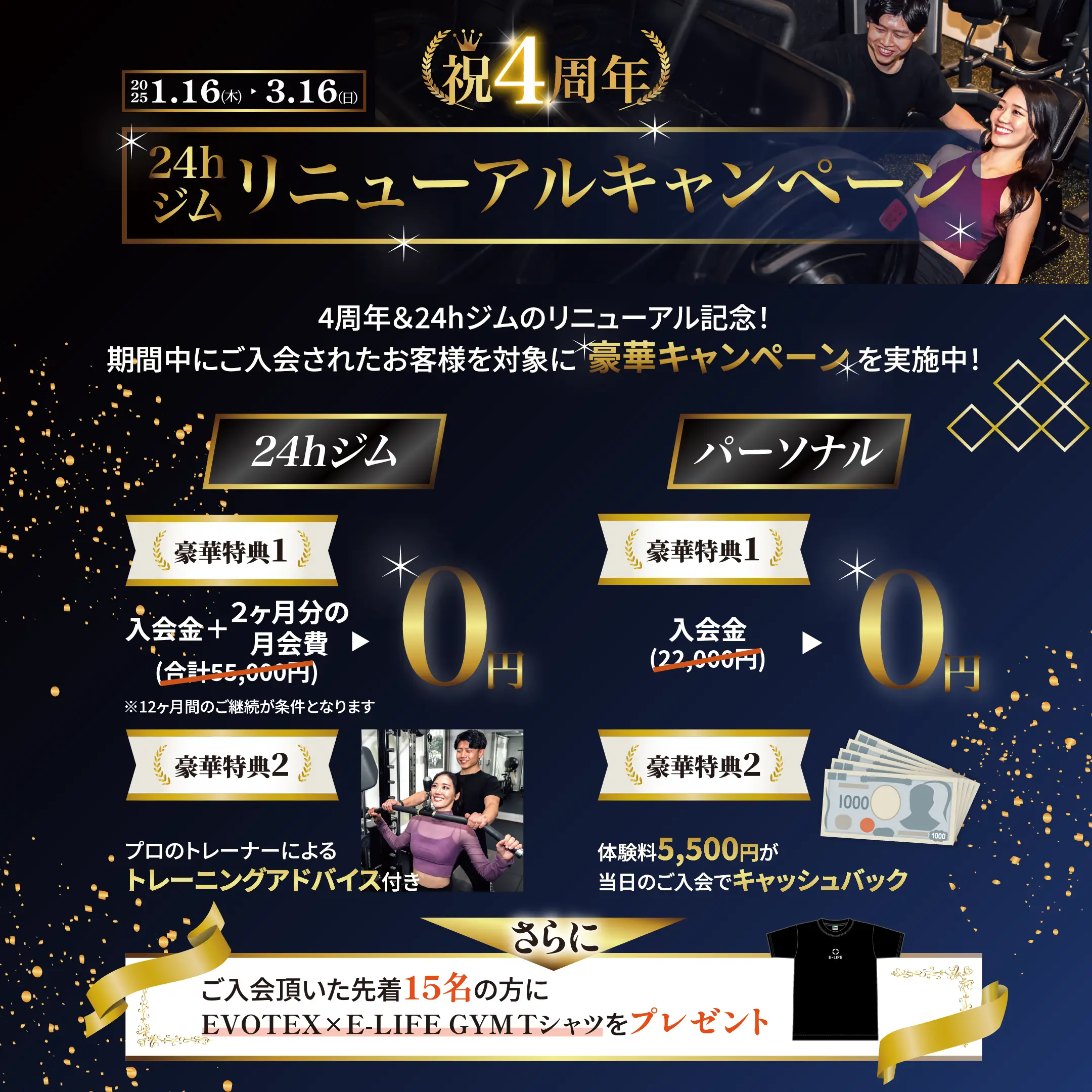 祝4周年 24hジムリニューアルキャンペーン